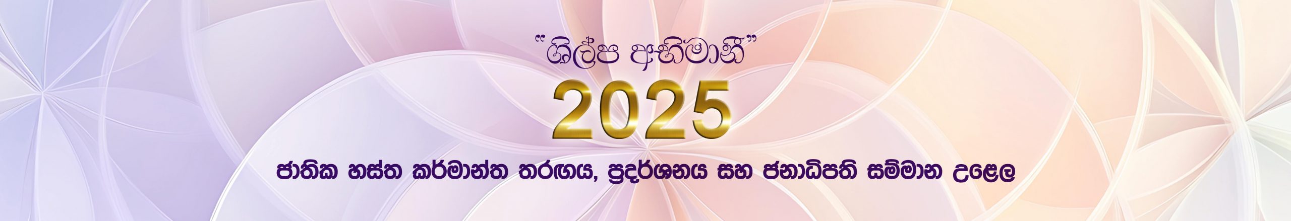 “ශිල්ප අභිමානී – 2025” ශිල්පීන් දැනුවත් කිරීමේ වැඩසටහන් ජූනි සහ ජුලි මාසයන් හී දී..!